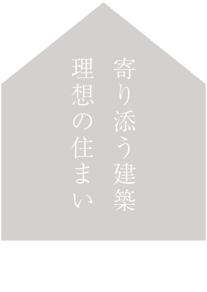寄り添う建築 理想の住まい